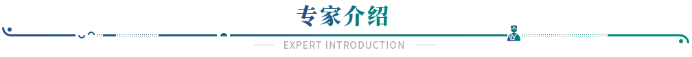 專家介紹