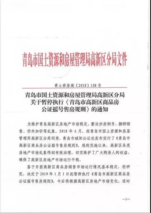 針對此消息，青島市國土房管局高新區(qū)分局相關(guān)工作人員今天下午向媒體回應(yīng)稱，高新區(qū)停止搖號售房，是上級政府下達的通知，通知下達后已開始執(zhí)行。