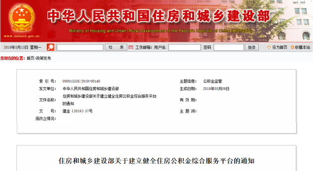 住建部發(fā)布通知：建立健全住房公積金綜合服務(wù)平臺