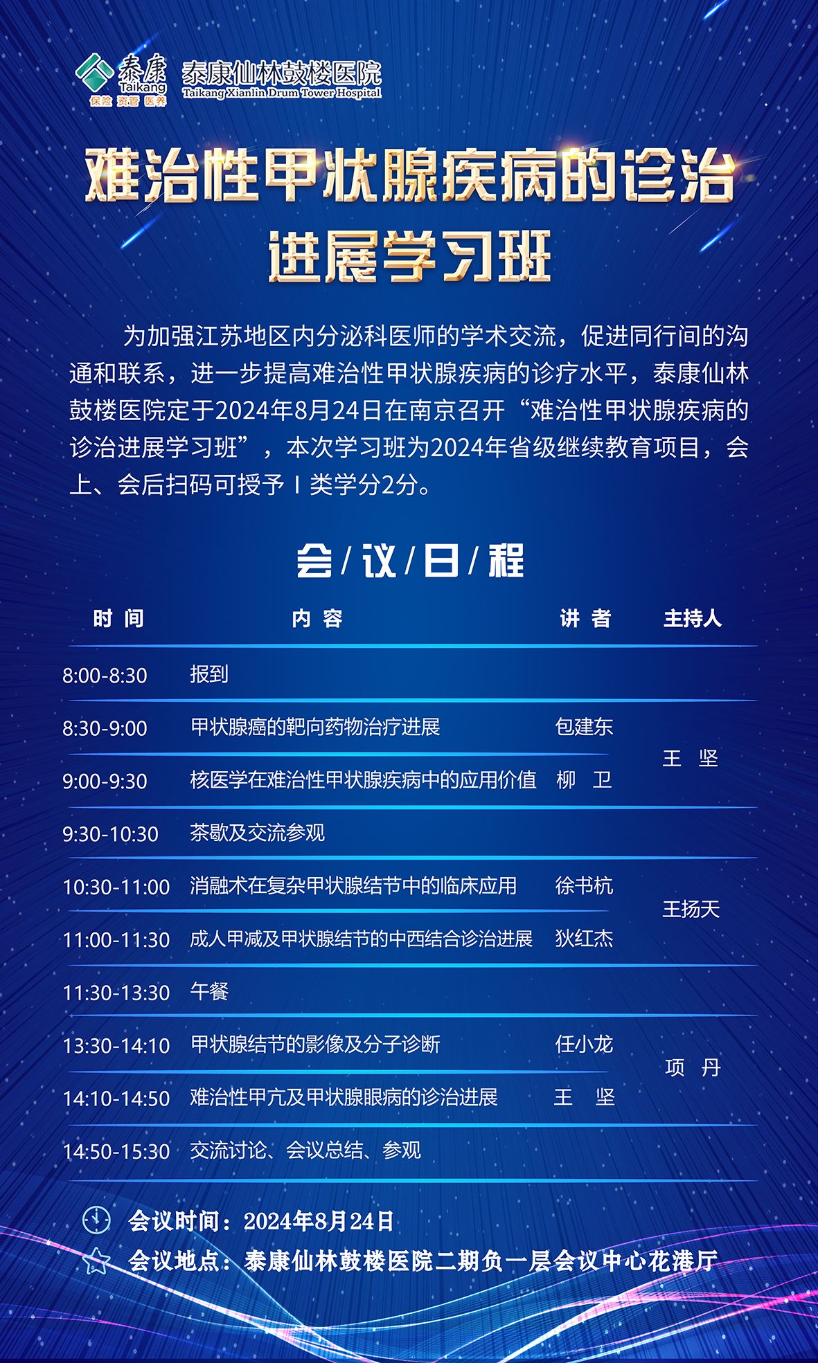 關(guān)于舉辦2024年省級(jí)繼續(xù)醫(yī)學(xué)教育項(xiàng)目-難治性甲狀腺疾病的診治進(jìn)展學(xué)習(xí)班的通知