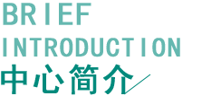 中心簡介